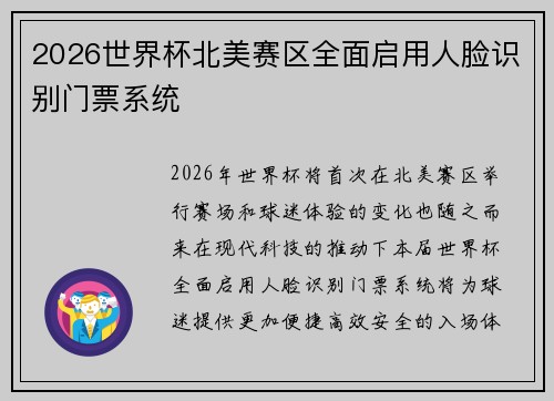 2026世界杯北美赛区全面启用人脸识别门票系统