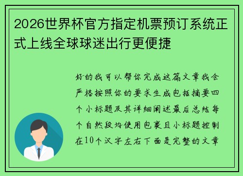 2026世界杯官方指定机票预订系统正式上线全球球迷出行更便捷