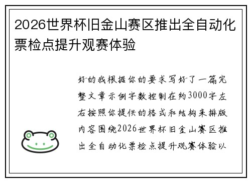2026世界杯旧金山赛区推出全自动化票检点提升观赛体验