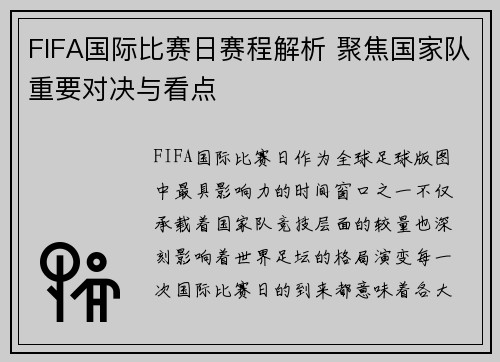 FIFA国际比赛日赛程解析 聚焦国家队重要对决与看点