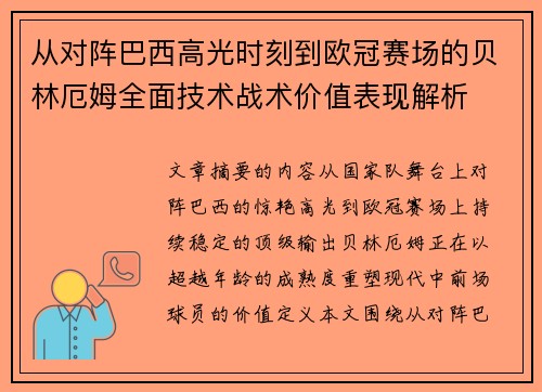 从对阵巴西高光时刻到欧冠赛场的贝林厄姆全面技术战术价值表现解析