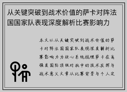 从关键突破到战术价值的萨卡对阵法国国家队表现深度解析比赛影响力