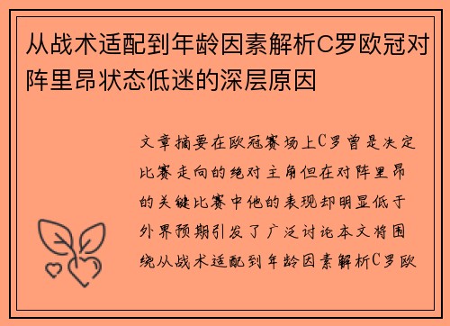 从战术适配到年龄因素解析C罗欧冠对阵里昂状态低迷的深层原因