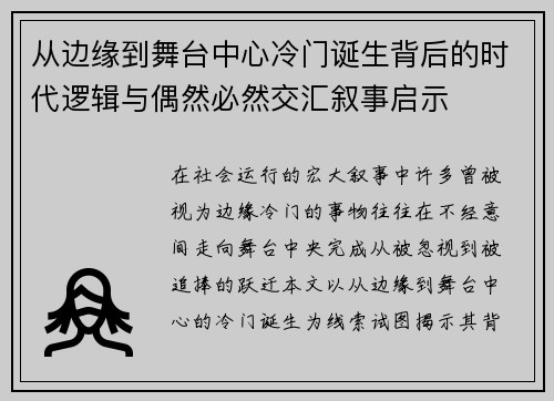 从边缘到舞台中心冷门诞生背后的时代逻辑与偶然必然交汇叙事启示
