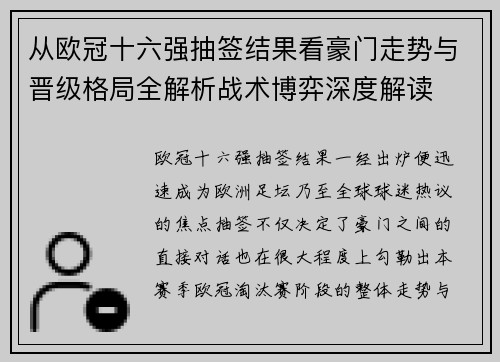 从欧冠十六强抽签结果看豪门走势与晋级格局全解析战术博弈深度解读