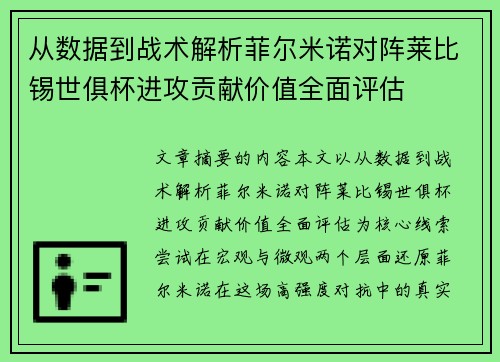 从数据到战术解析菲尔米诺对阵莱比锡世俱杯进攻贡献价值全面评估