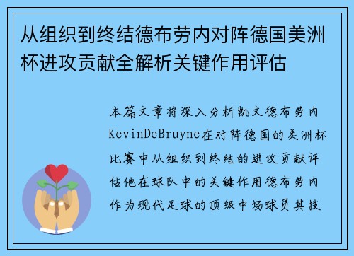 从组织到终结德布劳内对阵德国美洲杯进攻贡献全解析关键作用评估