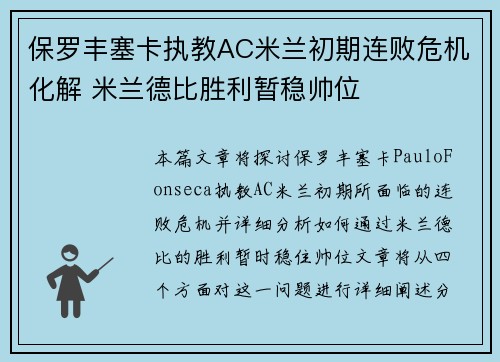 保罗丰塞卡执教AC米兰初期连败危机化解 米兰德比胜利暂稳帅位