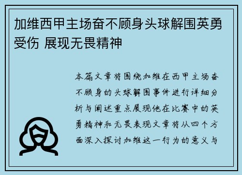 加维西甲主场奋不顾身头球解围英勇受伤 展现无畏精神