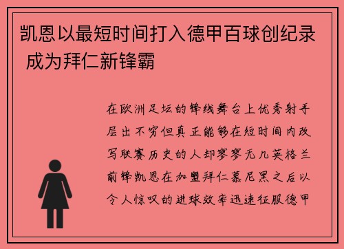 凯恩以最短时间打入德甲百球创纪录 成为拜仁新锋霸
