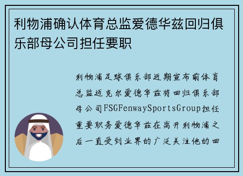 利物浦确认体育总监爱德华兹回归俱乐部母公司担任要职