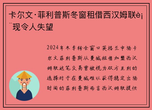 卡尔文·菲利普斯冬窗租借西汉姆联表现令人失望