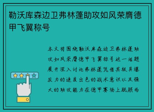勒沃库森边卫弗林蓬助攻如风荣膺德甲飞翼称号