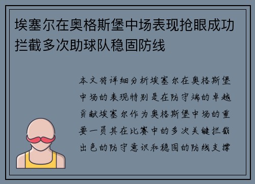 埃塞尔在奥格斯堡中场表现抢眼成功拦截多次助球队稳固防线
