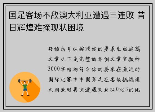 国足客场不敌澳大利亚遭遇三连败 昔日辉煌难掩现状困境