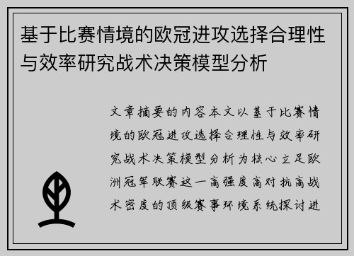 基于比赛情境的欧冠进攻选择合理性与效率研究战术决策模型分析