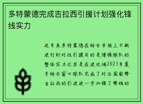 多特蒙德完成吉拉西引援计划强化锋线实力