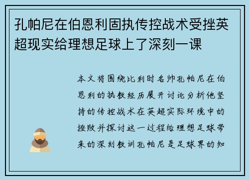 孔帕尼在伯恩利固执传控战术受挫英超现实给理想足球上了深刻一课