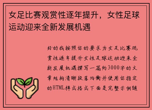 女足比赛观赏性逐年提升，女性足球运动迎来全新发展机遇