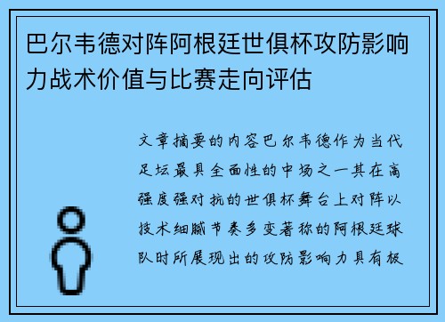 巴尔韦德对阵阿根廷世俱杯攻防影响力战术价值与比赛走向评估