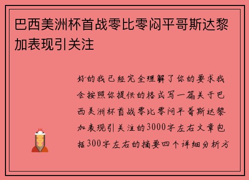 巴西美洲杯首战零比零闷平哥斯达黎加表现引关注