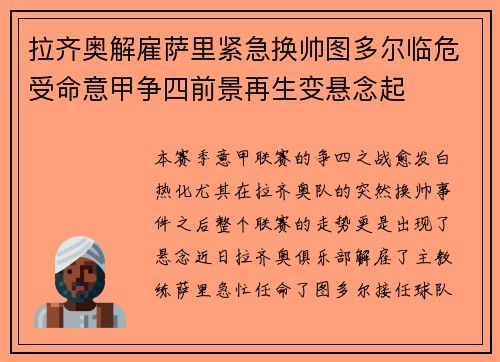 拉齐奥解雇萨里紧急换帅图多尔临危受命意甲争四前景再生变悬念起