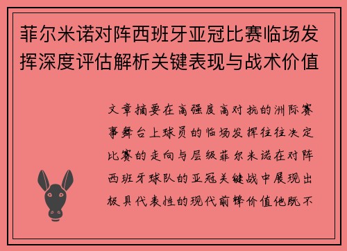 菲尔米诺对阵西班牙亚冠比赛临场发挥深度评估解析关键表现与战术价值