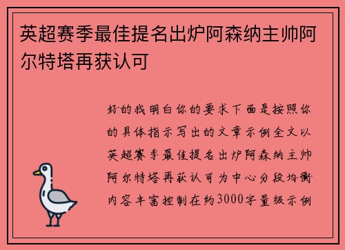 英超赛季最佳提名出炉阿森纳主帅阿尔特塔再获认可