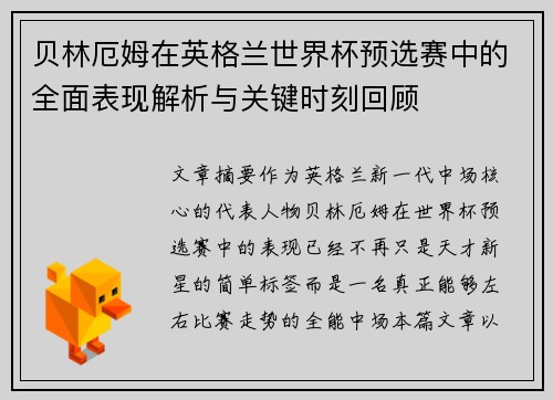 贝林厄姆在英格兰世界杯预选赛中的全面表现解析与关键时刻回顾