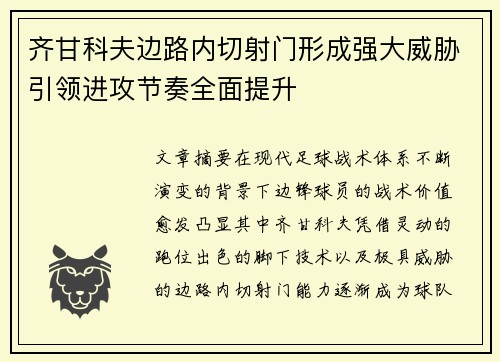 齐甘科夫边路内切射门形成强大威胁引领进攻节奏全面提升