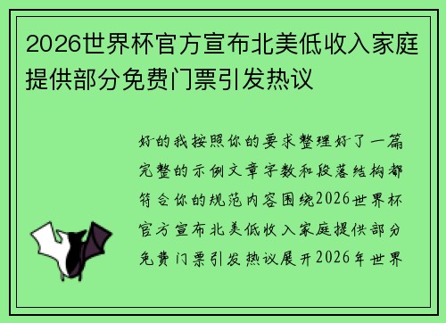 2026世界杯官方宣布北美低收入家庭提供部分免费门票引发热议