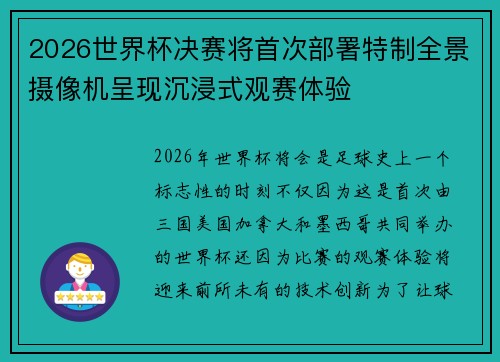 2026世界杯决赛将首次部署特制全景摄像机呈现沉浸式观赛体验