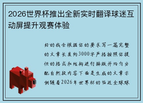 2026世界杯推出全新实时翻译球迷互动屏提升观赛体验