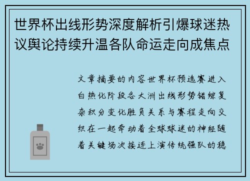 世界杯出线形势深度解析引爆球迷热议舆论持续升温各队命运走向成焦点讨论
