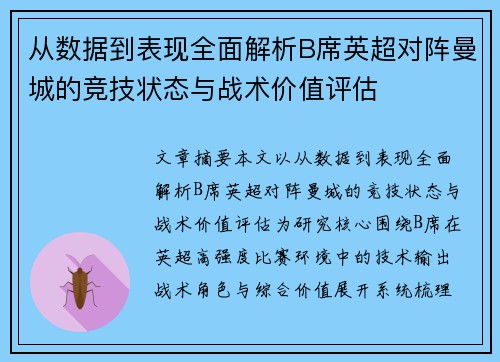 从数据到表现全面解析B席英超对阵曼城的竞技状态与战术价值评估