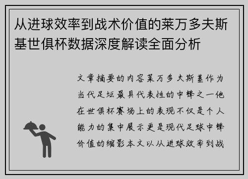 从进球效率到战术价值的莱万多夫斯基世俱杯数据深度解读全面分析