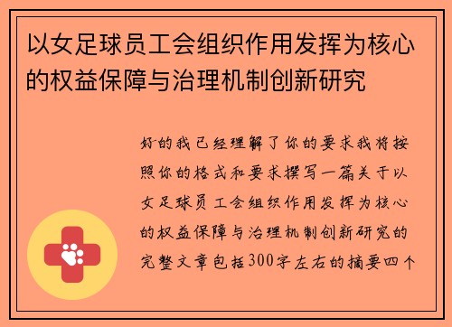 以女足球员工会组织作用发挥为核心的权益保障与治理机制创新研究