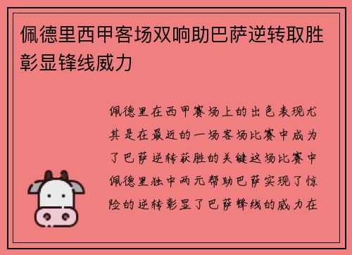 佩德里西甲客场双响助巴萨逆转取胜彰显锋线威力