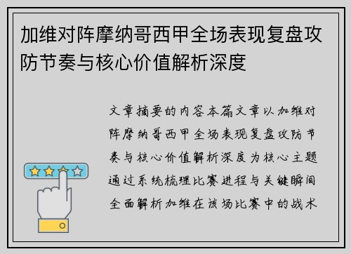 加维对阵摩纳哥西甲全场表现复盘攻防节奏与核心价值解析深度