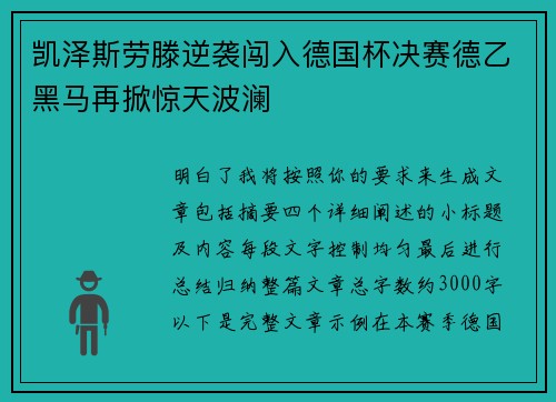 凯泽斯劳滕逆袭闯入德国杯决赛德乙黑马再掀惊天波澜