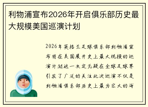 利物浦宣布2026年开启俱乐部历史最大规模美国巡演计划