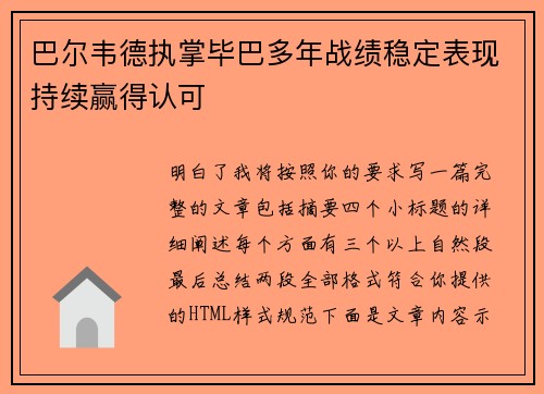 巴尔韦德执掌毕巴多年战绩稳定表现持续赢得认可