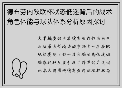德布劳内欧联杯状态低迷背后的战术角色体能与球队体系分析原因探讨