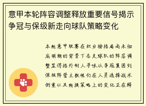 意甲本轮阵容调整释放重要信号揭示争冠与保级新走向球队策略变化