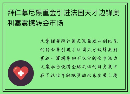 拜仁慕尼黑重金引进法国天才边锋奥利塞震撼转会市场