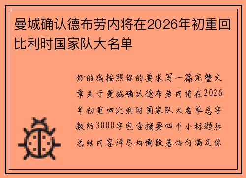 曼城确认德布劳内将在2026年初重回比利时国家队大名单