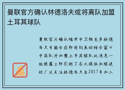 曼联官方确认林德洛夫或将离队加盟土耳其球队