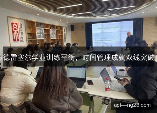 德雷塞尔学业训练平衡，时间管理成就双线突破